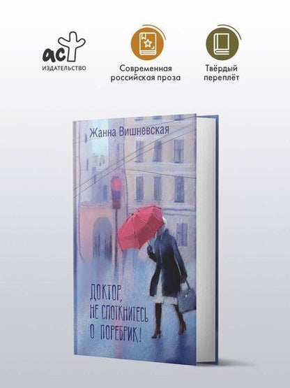 Фотография книги "Жанна Вишневская: Доктор, не споткнитесь о поребрик!"
