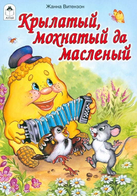 Обложка книги "Жанна Витензон: Крылатый, мохнатый да масленый"