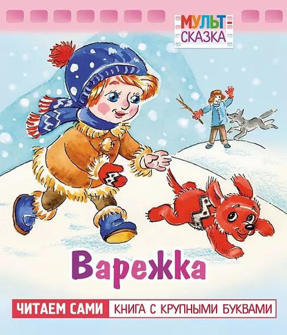 Обложка книги "Жанна Витензон: Варежка"