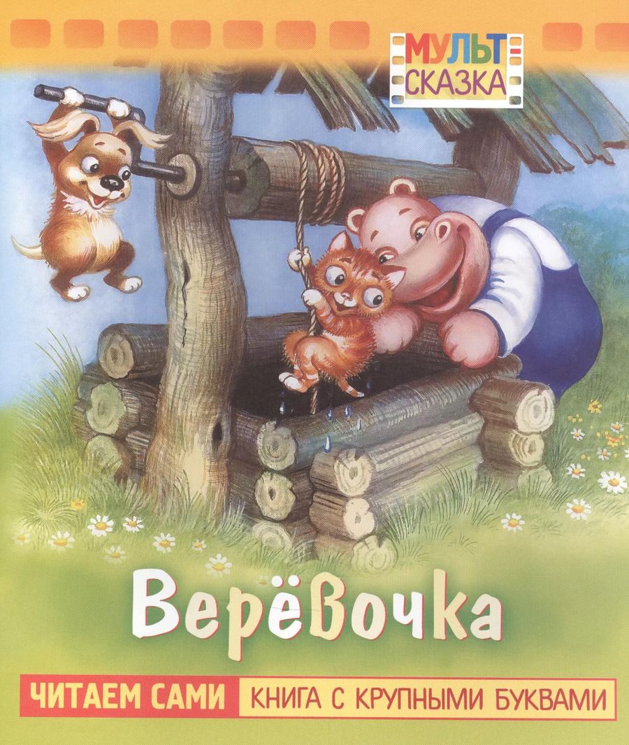 Обложка книги "Жанна Витензон: Веревочка"