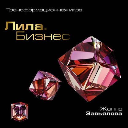 Обложка книги "Жанна Владимировна: Лила. Бизнес. Трансформационная игра"