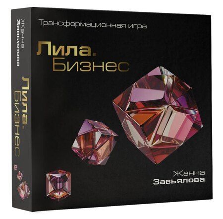 Фотография книги "Жанна Владимировна: Лила. Бизнес. Трансформационная игра"