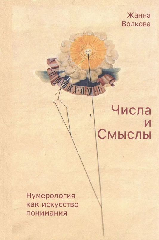 Обложка книги "Жанна Волкова: Числа и Смыслы. Нумерология как искусство понимания"