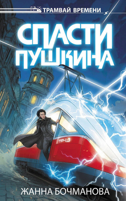 Обложка книги "Жанна Юрьевна: Спасти Пушкина"