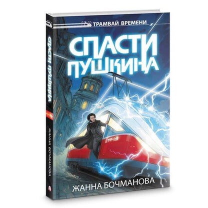 Фотография книги "Жанна Юрьевна: Спасти Пушкина"