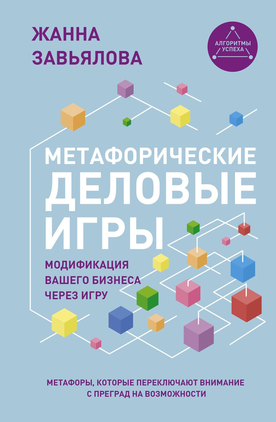 Обложка книги "Жанна Завьялова: Метафорические деловые игры. Модификация вашего бизнеса через игру"