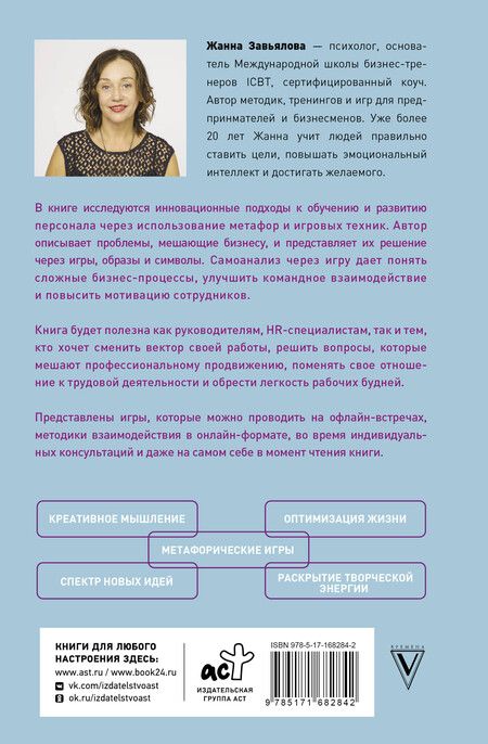 Фотография книги "Жанна Завьялова: Метафорические деловые игры. Модификация вашего бизнеса через игру"