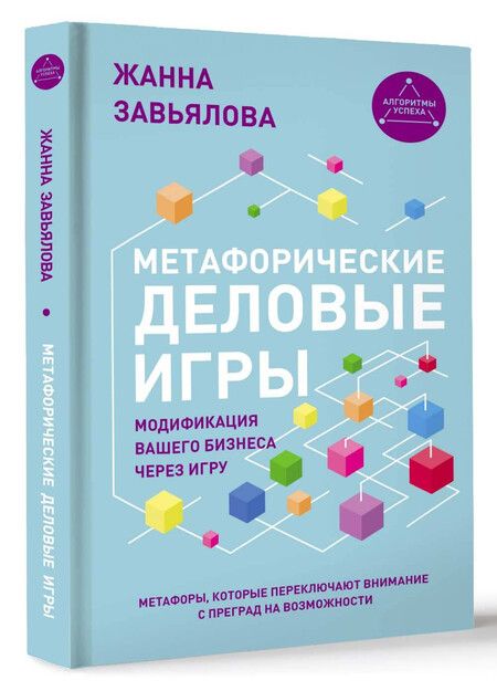 Фотография книги "Жанна Завьялова: Метафорические деловые игры. Модификация вашего бизнеса через игру"