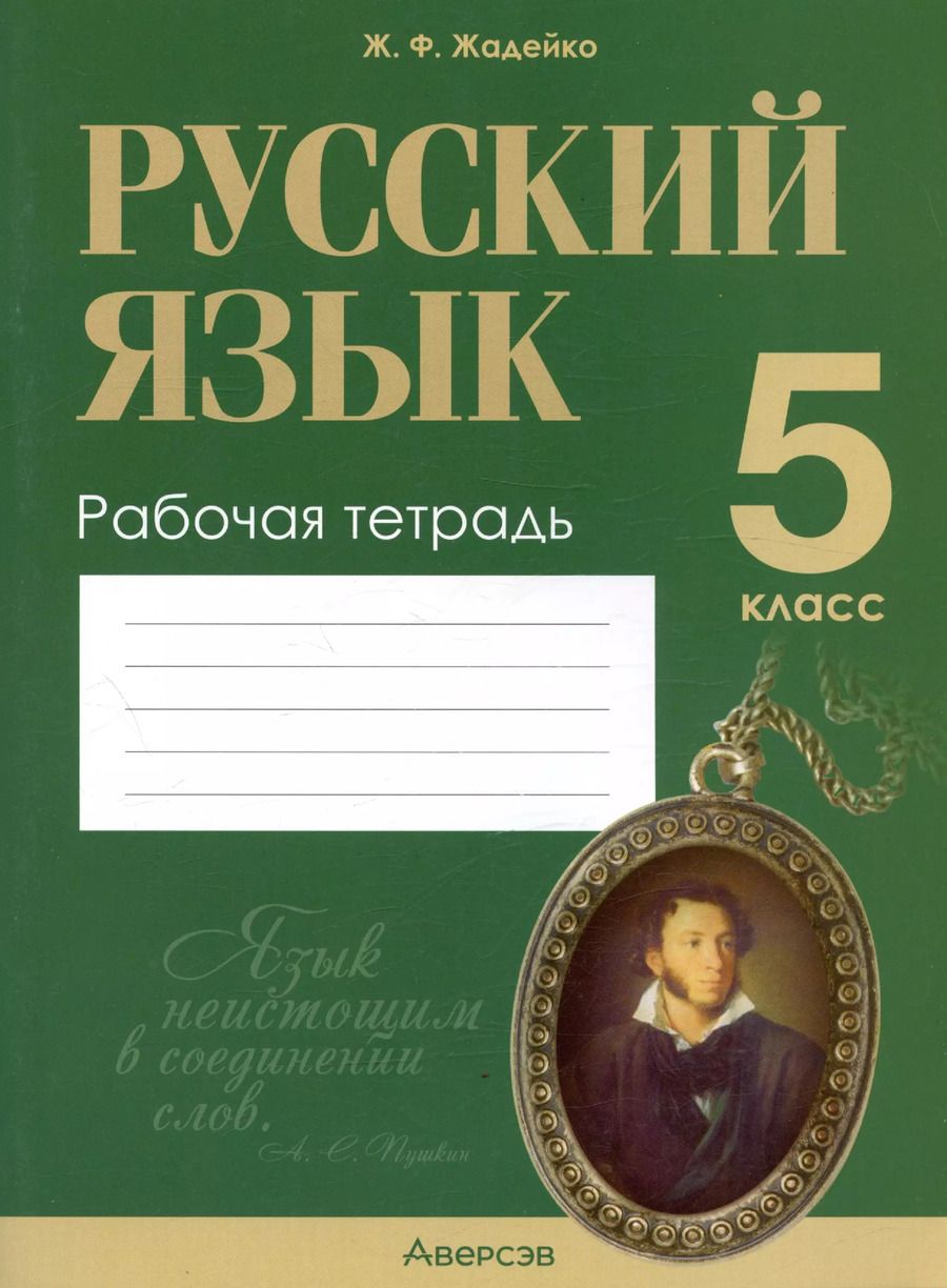Обложка книги "Жанна Жадейко: Русский язык. 5 класс. Рабочая тетрадь"