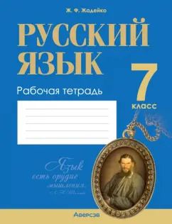 Обложка книги "Жанна Жадейко: Русский язык. 7 класс. Рабочая тетрадь"