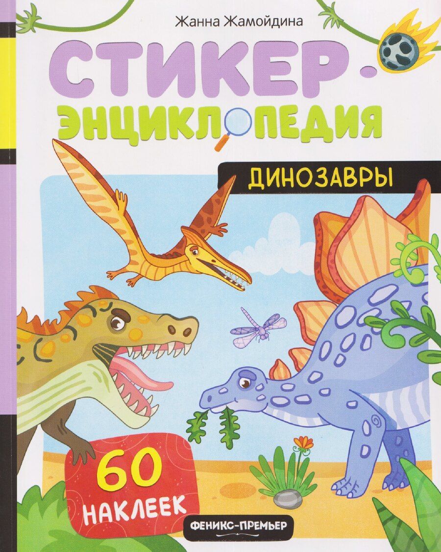 Обложка книги "Жанна Жамойдина: Динозавры: книжка со стикерами"