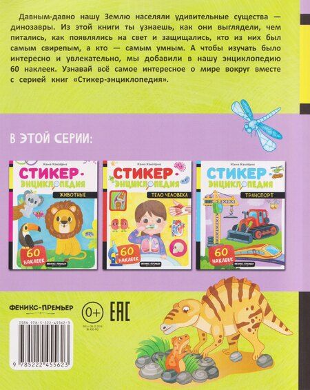 Фотография книги "Жанна Жамойдина: Динозавры: книжка со стикерами"