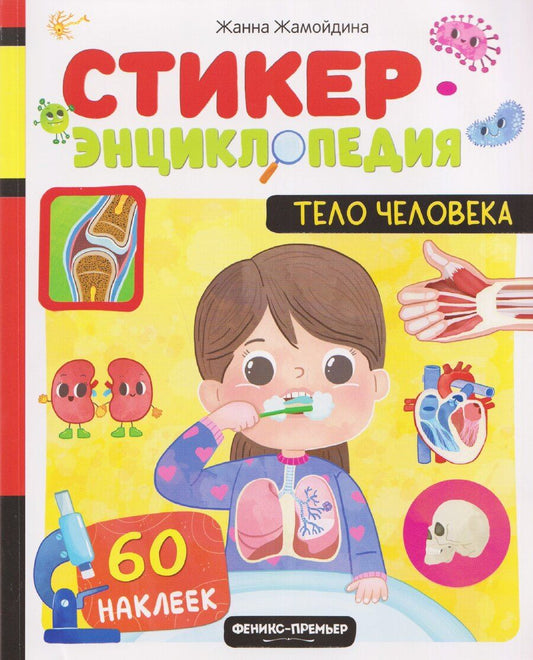 Обложка книги "Жанна Жамойдина: Тело человека: книжка со стикерами"