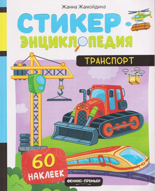 Обложка книги "Жанна Жамойдина: Транспорт: книжка со стикерами"