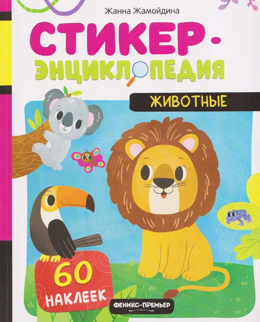 Обложка книги "Жанна Жамойдина: Животные: книжка со стикерами"
