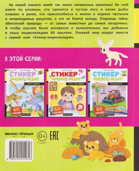 Фотография книги "Жанна Жамойдина: Животные: книжка со стикерами"