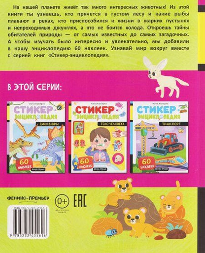 Фотография книги "Жанна Жамойдина: Животные: книжка со стикерами"
