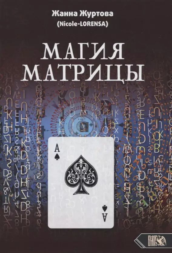 Обложка книги "Жанна Журтова: Магия Матрицы"