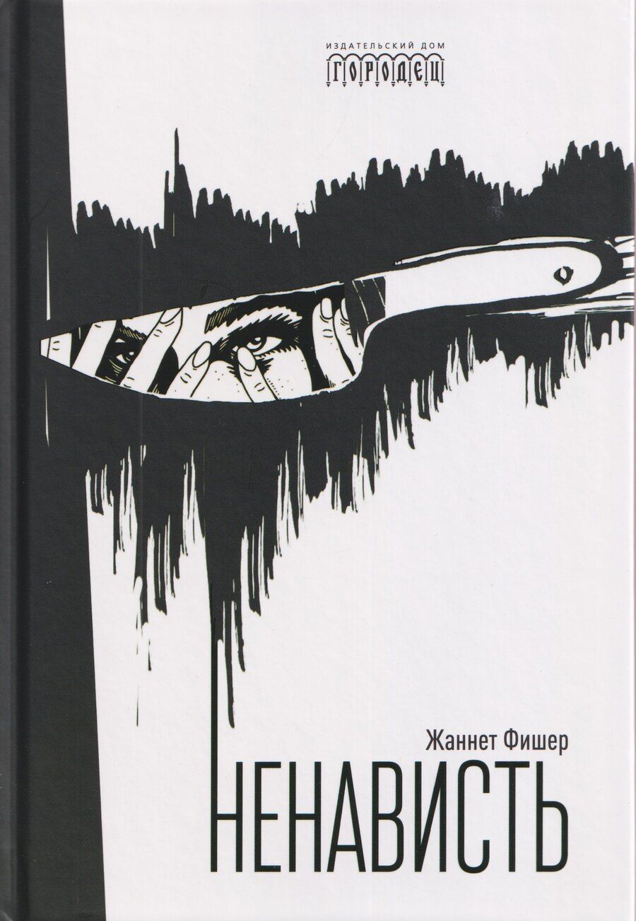 Обложка книги "Жаннет Фишер: Ненависть"