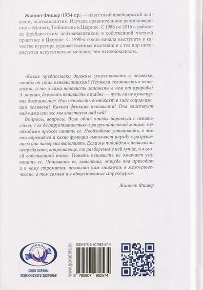 Фотография книги "Жаннет Фишер: Ненависть"