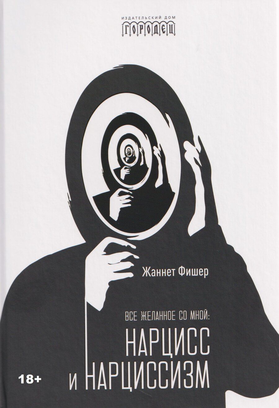 Обложка книги "Жаннет Фишер: Все желанное со мной: Нарцисс и нарциссизм"