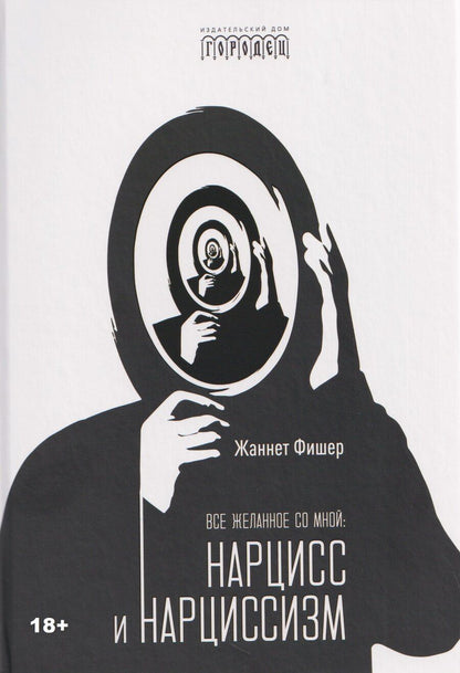 Обложка книги "Жаннет Фишер: Все желанное со мной: Нарцисс и нарциссизм"
