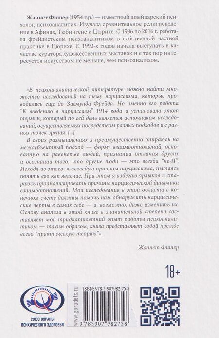 Фотография книги "Жаннет Фишер: Все желанное со мной: Нарцисс и нарциссизм"