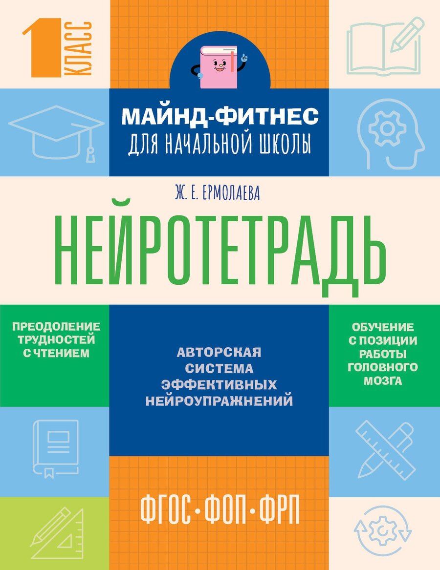 Обложка книги "Жаннетта Ермолаева: Нейротетрадь для начальной школы. 1 класс"