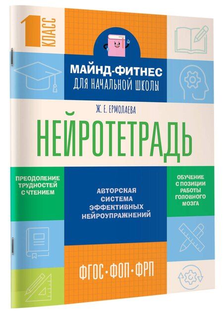 Фотография книги "Жаннетта Ермолаева: Нейротетрадь для начальной школы. 1 класс"