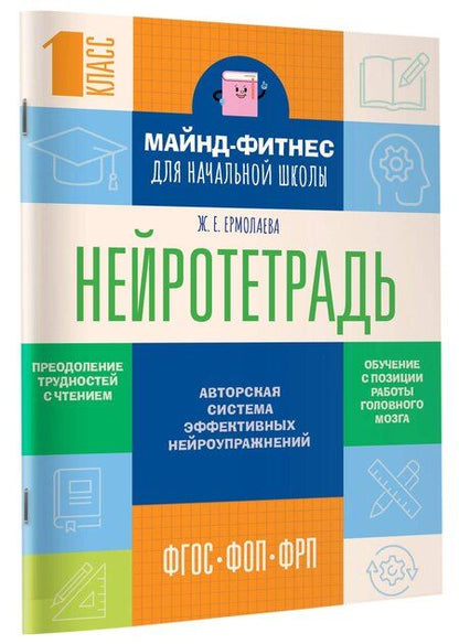 Фотография книги "Жаннетта Ермолаева: Нейротетрадь для начальной школы. 1 класс"