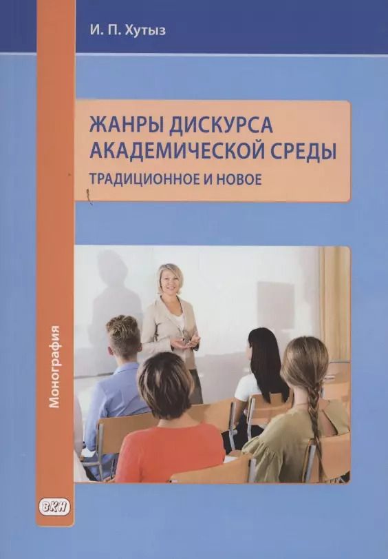 Обложка книги "Жанры дискурса академической среды: традиционное и новое. Монография"