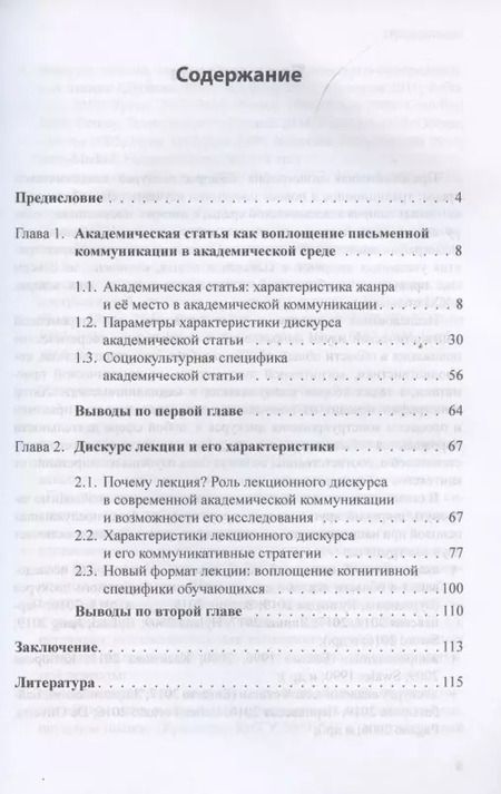 Фотография книги "Жанры дискурса академической среды: традиционное и новое. Монография"