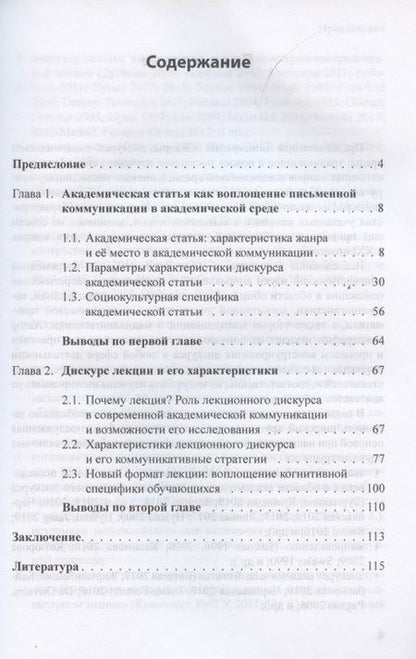 Фотография книги "Жанры дискурса академической среды: традиционное и новое. Монография"