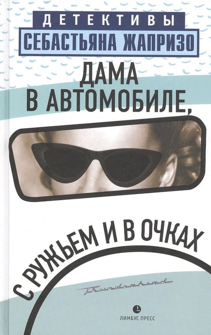 Обложка книги "Жапризо: Дама в автомобиле, с ружьем и в очках"