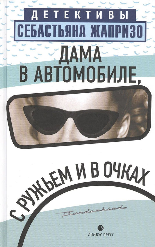 Обложка книги "Жапризо: Дама в автомобиле, с ружьем и в очках"