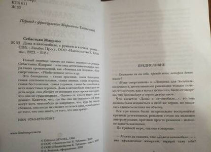 Фотография книги "Жапризо: Дама в автомобиле, с ружьем и в очках"