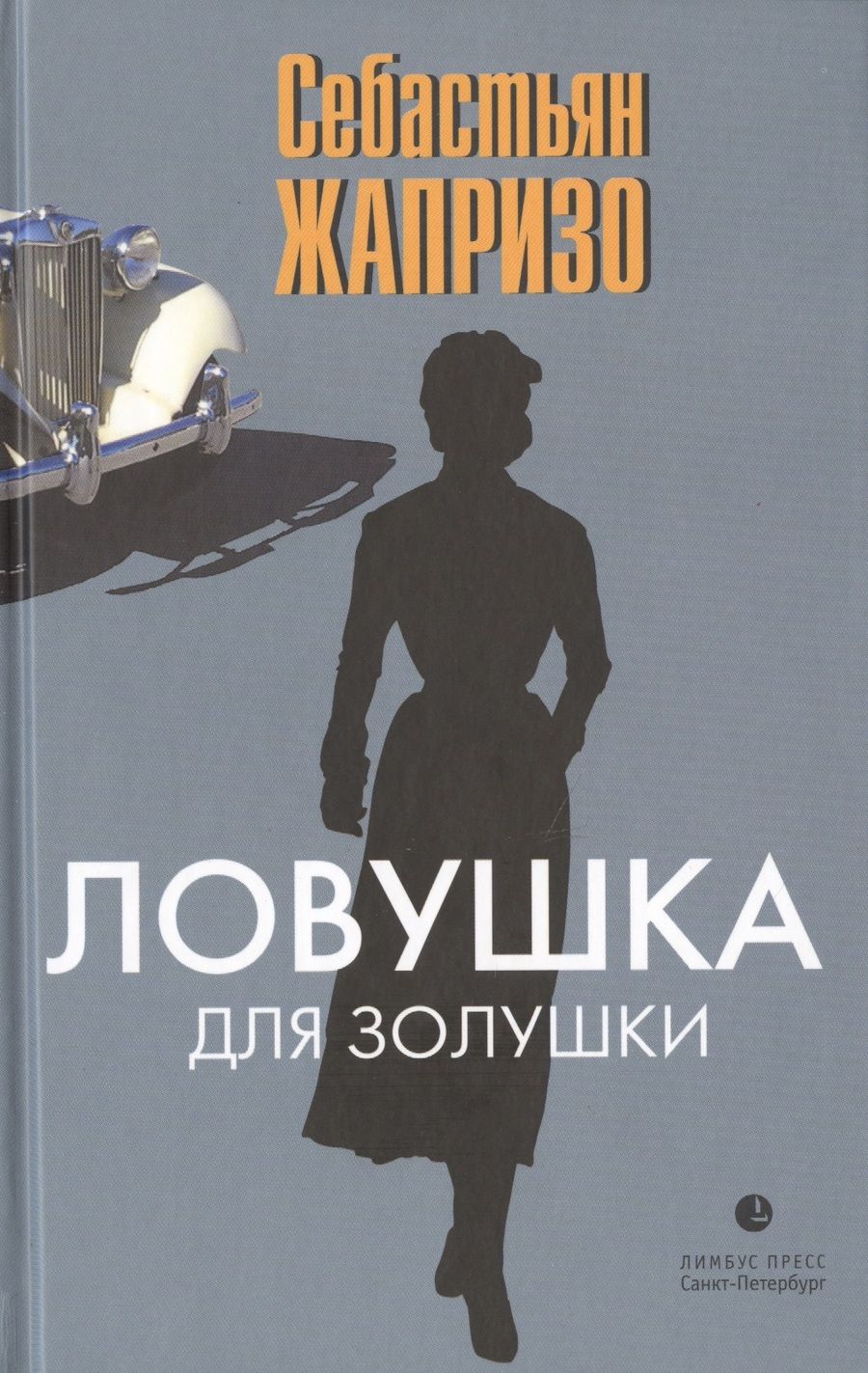 Обложка книги "Жапризо: Ловушка для Золушки"