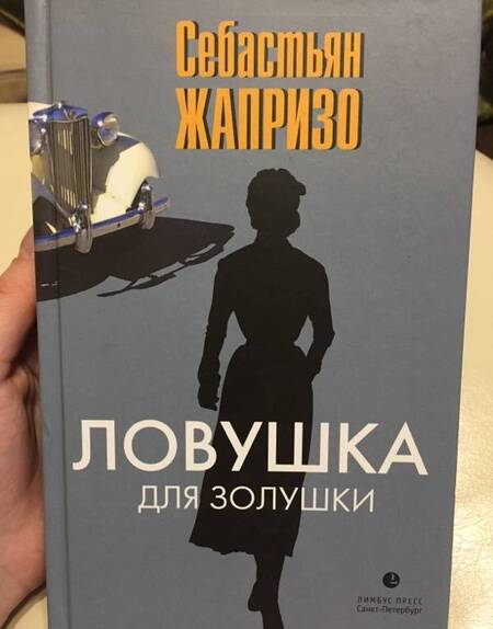 Фотография книги "Жапризо: Ловушка для Золушки"