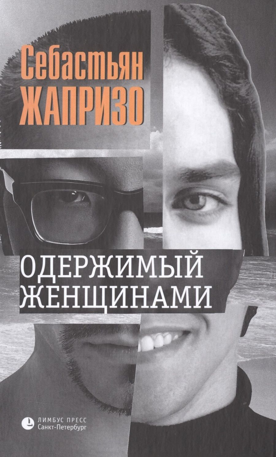 Обложка книги "Жапризо: Одержимый женщинами"