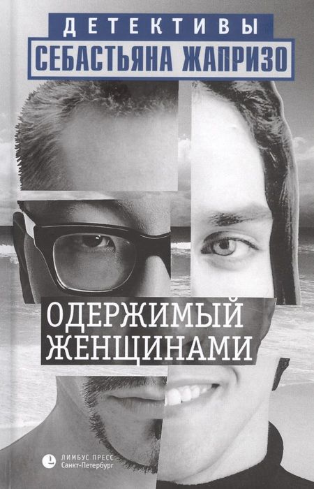 Фотография книги "Жапризо: Одержимый женщинами"