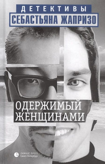 Фотография книги "Жапризо: Одержимый женщинами"