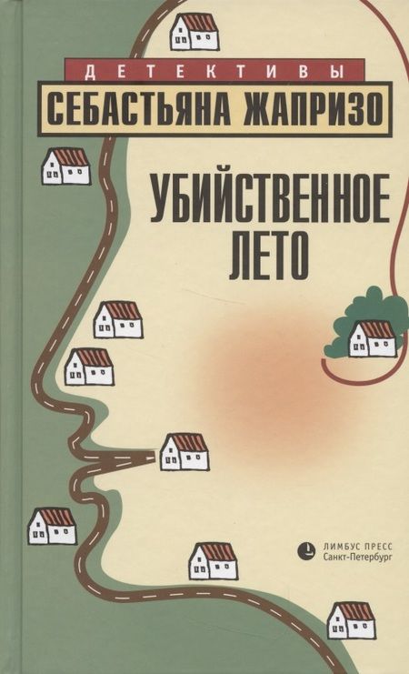 Фотография книги "Жапризо: Убийственное лето"