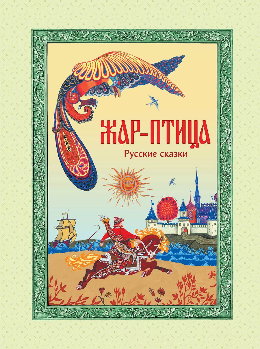 Обложка книги "Жар-птица. Русские сказки"