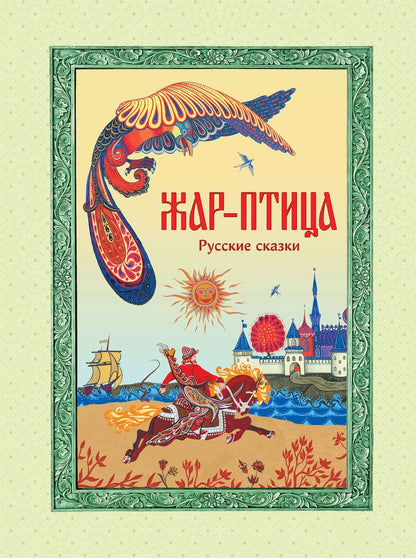 Обложка книги "Жар-птица. Русские сказки"