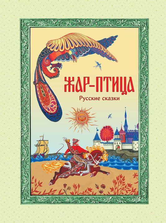 Обложка книги "Жар-птица. Русские сказки"