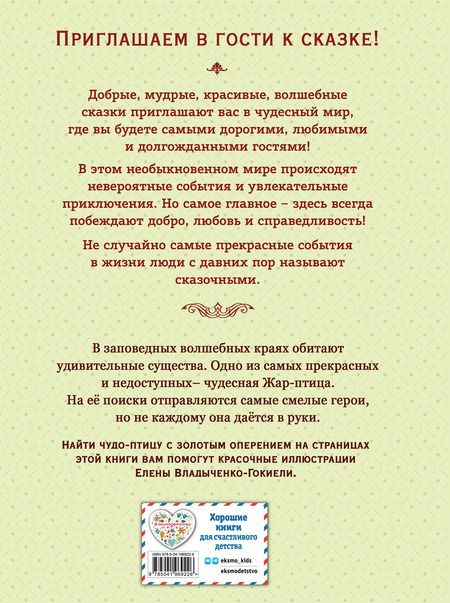 Фотография книги "Жар-птица. Русские сказки"