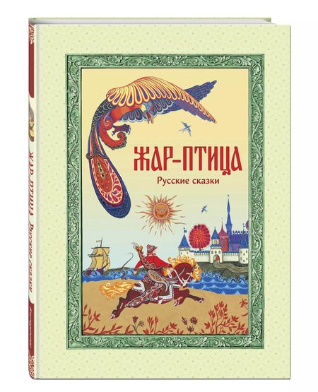 Фотография книги "Жар-птица. Русские сказки"