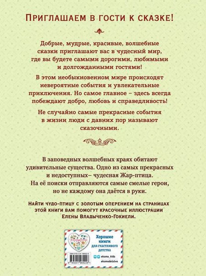 Фотография книги "Жар-птица. Русские сказки"