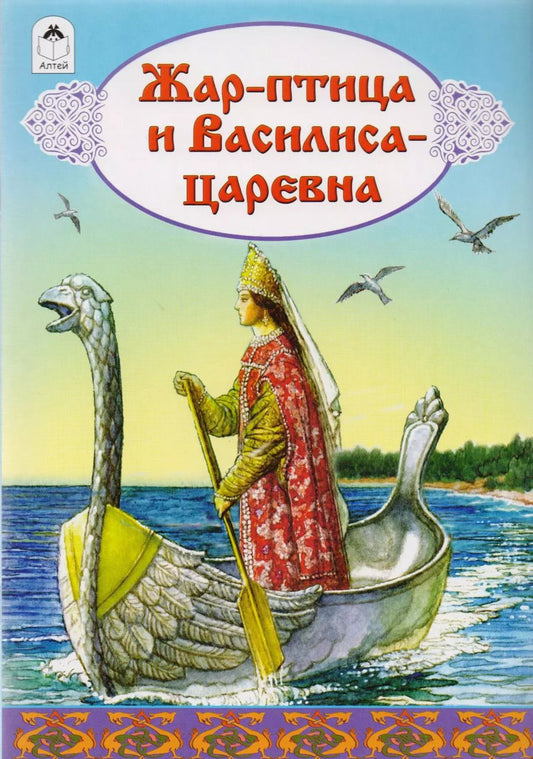 Обложка книги "Жар-птица и Василиса-царевна"