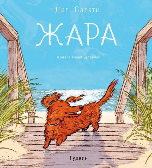 Обложка книги "Жара"